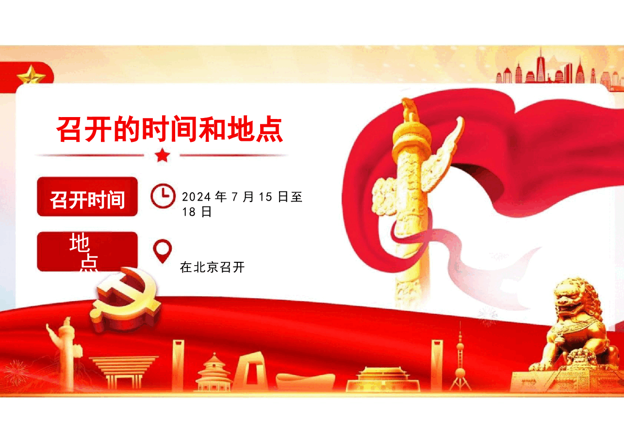 二十届三中全会公报全文解读分享.pptx,第2页预览