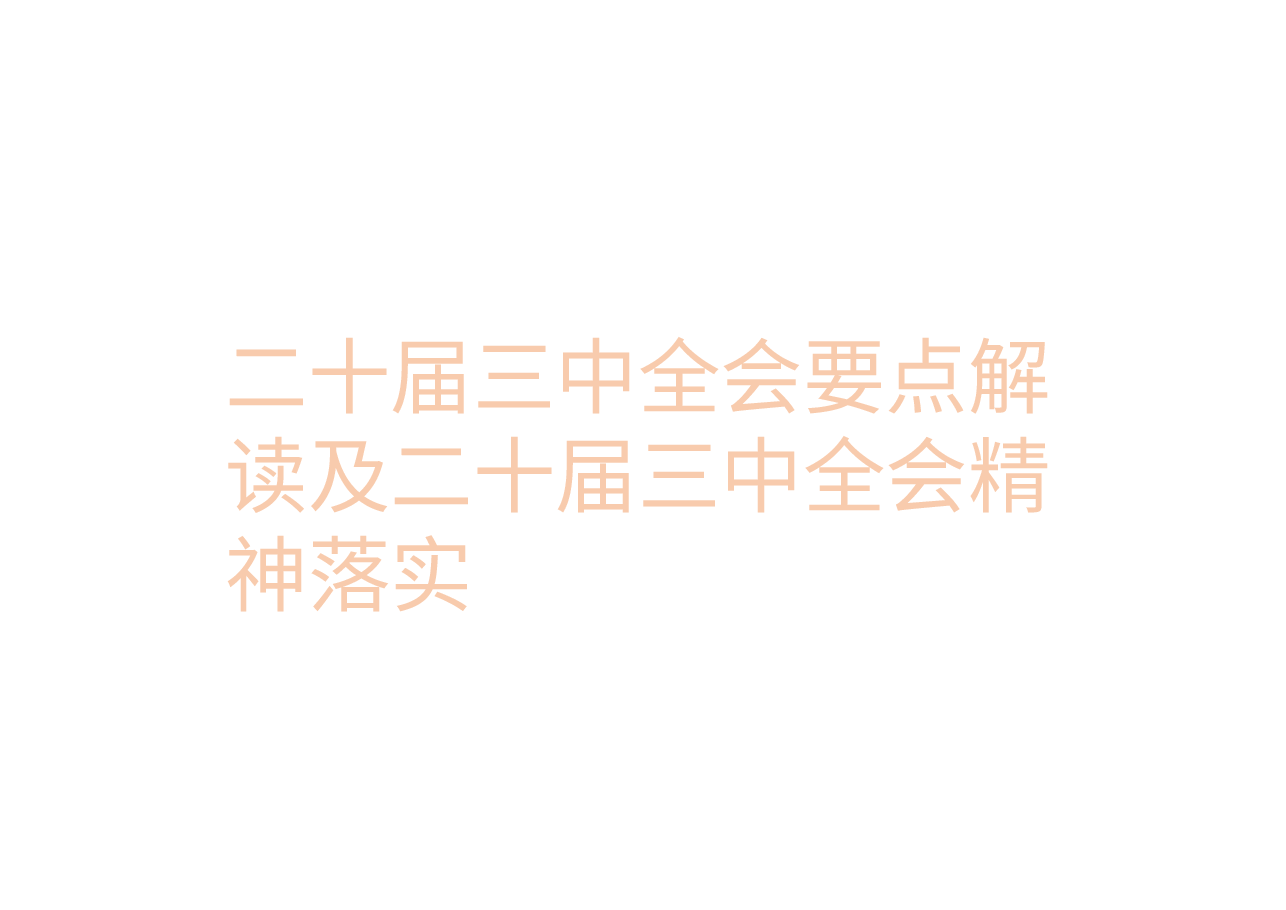 二十届三中全会要点解读及二十届三中全会精神落实.pptx，第1页预览