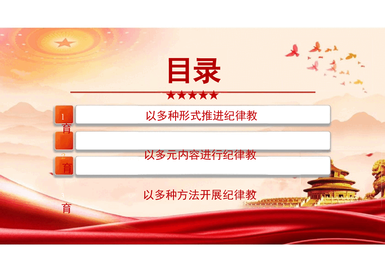 党风建设-二十届三中全会党史上开展纪律教育的形式与方法课件.pptx,第2页预览