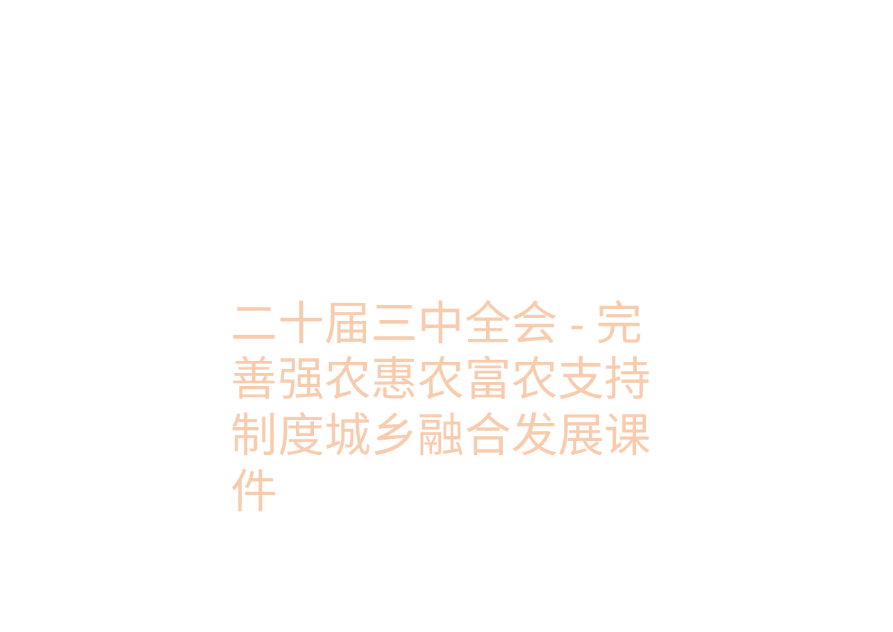 二十届三中全会-完善强农惠农富农支持制度城乡融合发展课件.pptx,第1页预览