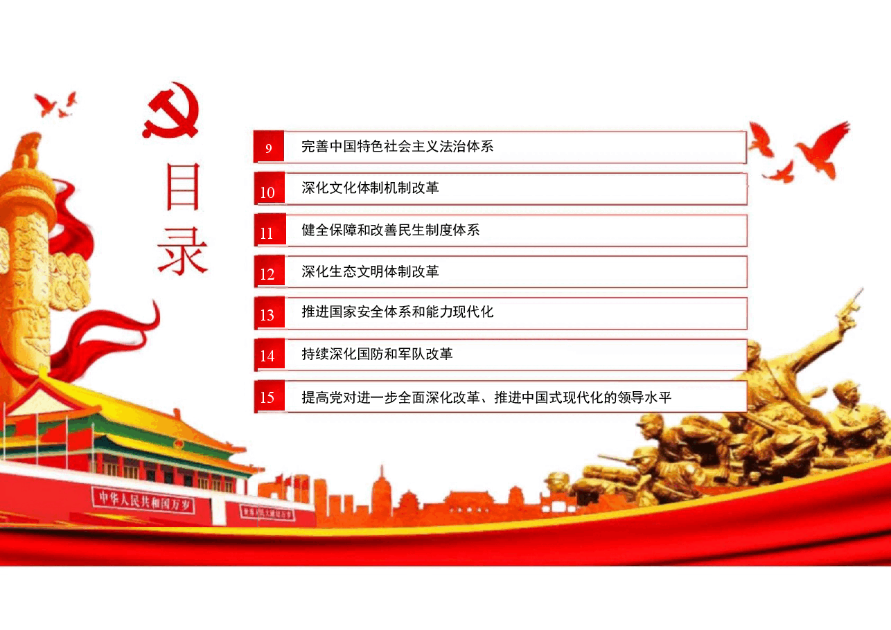 二十届三中全会发布会重点内容剖析.pptx,第3页预览