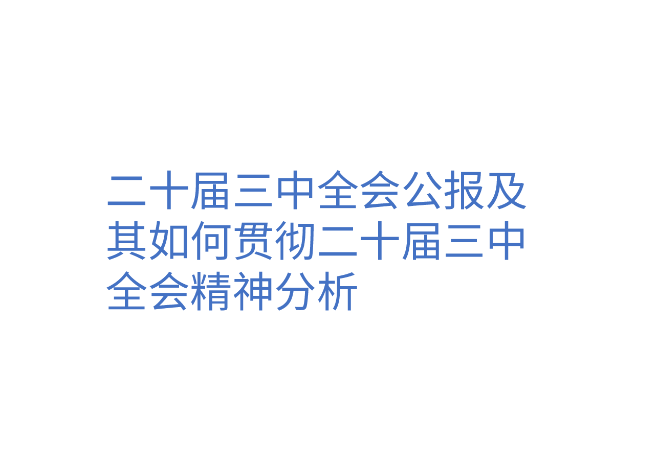 二十届三中全会公报及其如何贯彻二十届三中全会精神分析.pptx,第1页预览