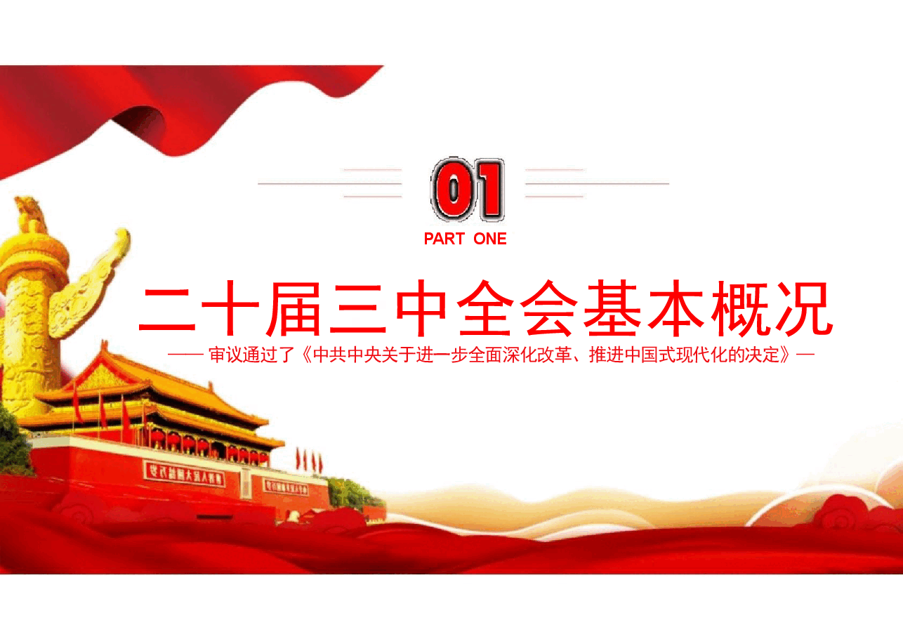 解读二十届三中全会公报精神分析.pptx,第3页预览
