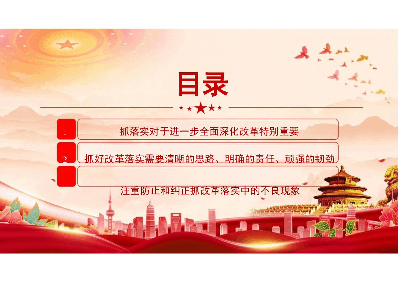二十届三中全会精神-以钉钉子精神抓好改革落实党课.pptx,第2页预览