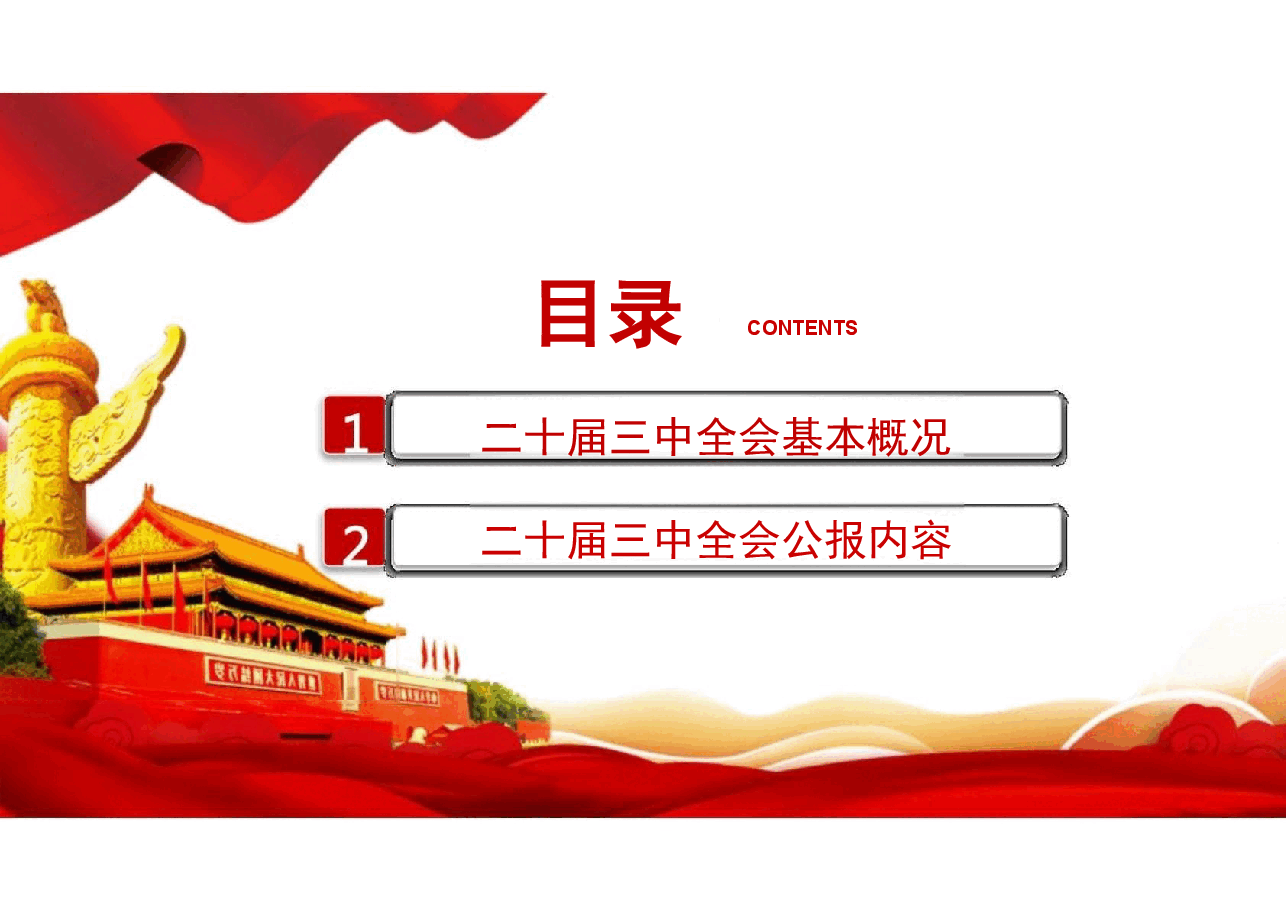 解读二十届三中全会公报精神分析.pptx,第2页预览