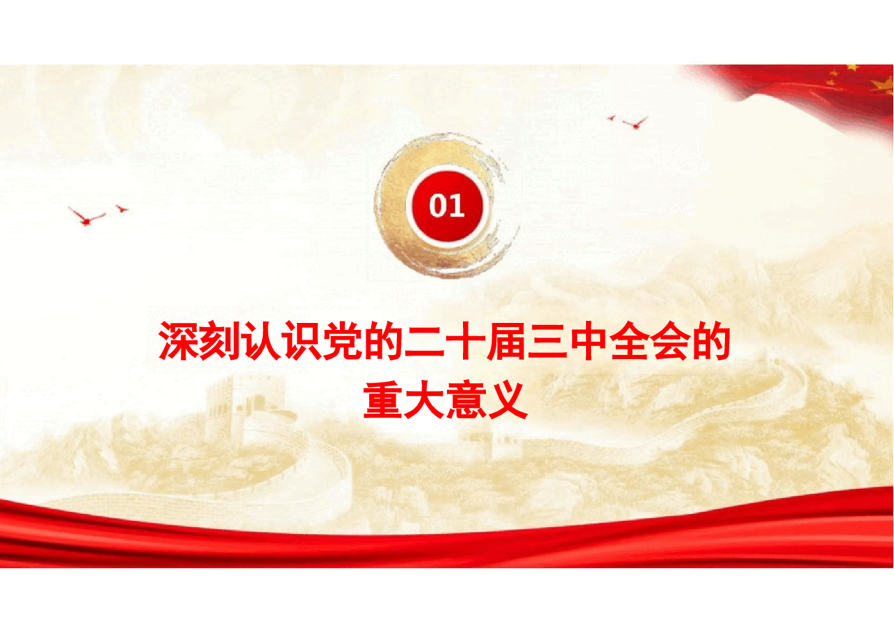 如何贯彻二十届三中全会精神专题宣讲提纲.pptx,第3页预览