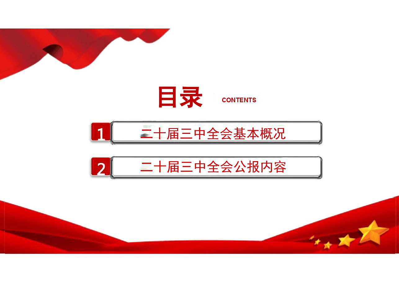 解读二十届三中全会公报精神.pptx,第2页预览