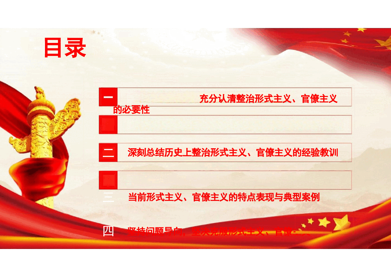 二十届三中全会精神-克服形式主义官僚主义更好激励党员干部担当作为.pptx，第2页预览