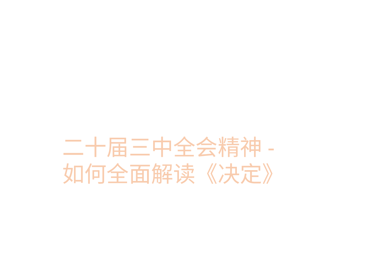 二十届三中全会精神-如何全面解读《决定》.pptx,第1页预览