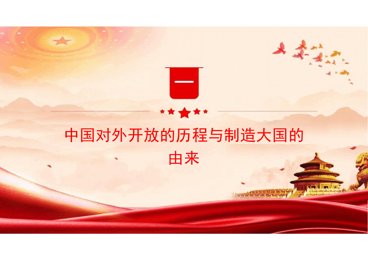 二十届三中全会精神-从全球视野谋划制造强国之路课件.pptx,第3页预览