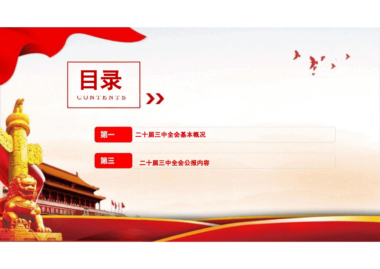 二十届三中全会公报及其如何贯彻二十届三中全会精神分析.pptx,第2页预览