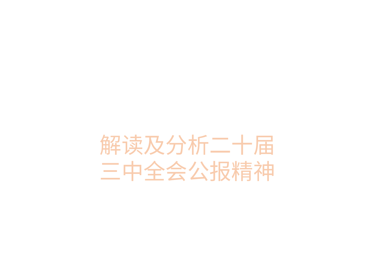 解读及分析二十届三中全会公报精神.pptx,第1页预览