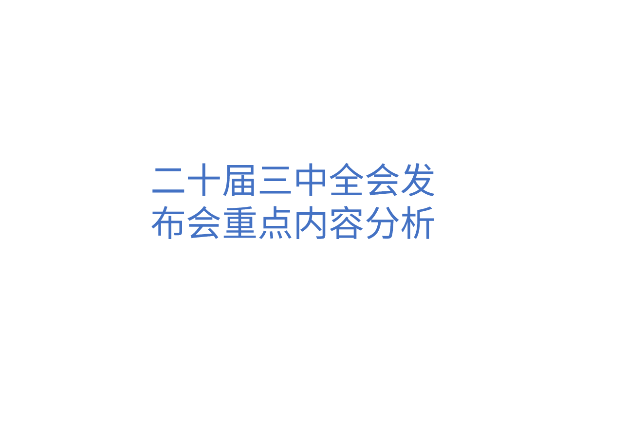 二十届三中全会发布会重点内容分析.pptx,第1页预览