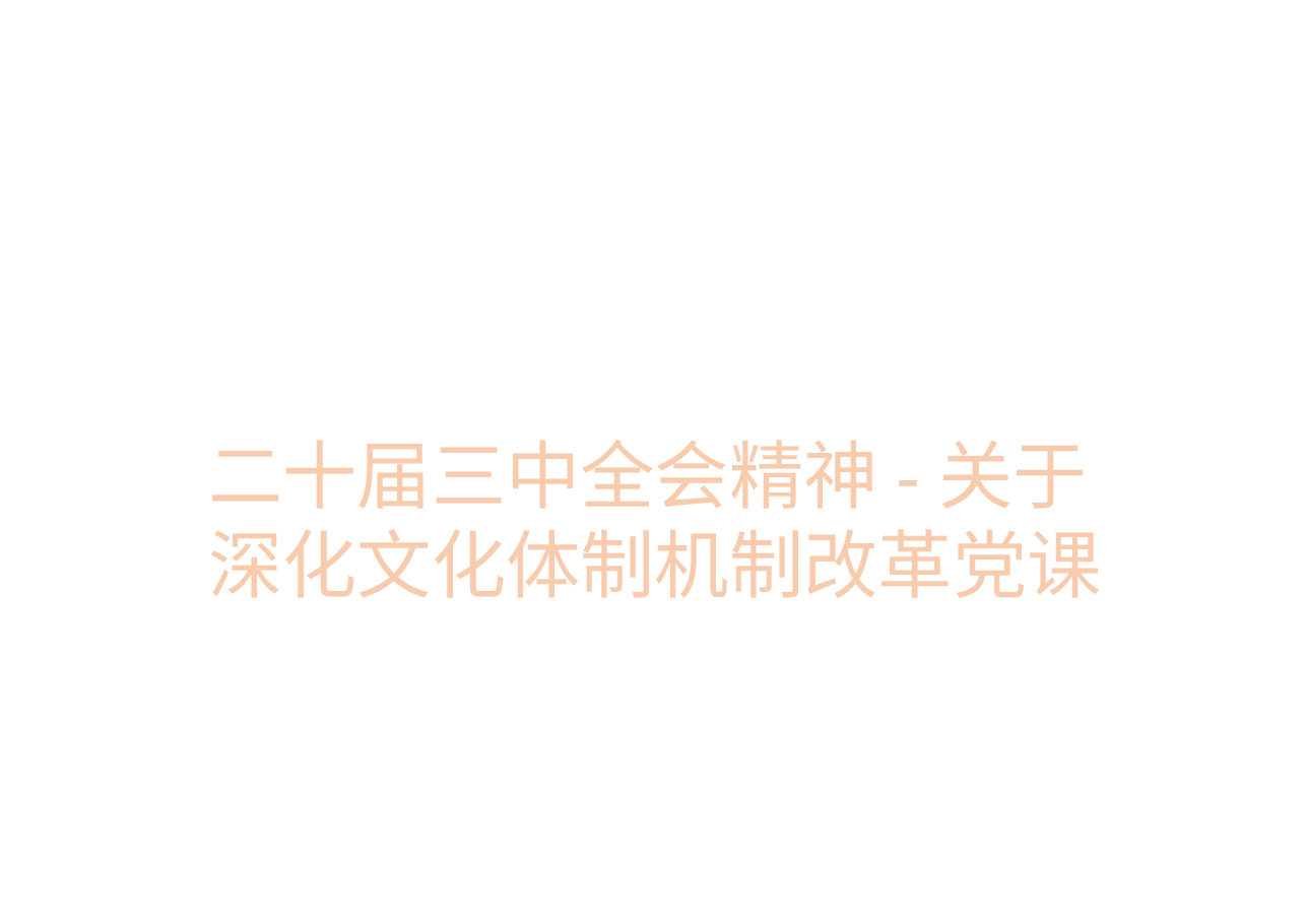 二十届三中全会精神-关于深化文化体制机制改革党课.pptx,第1页预览