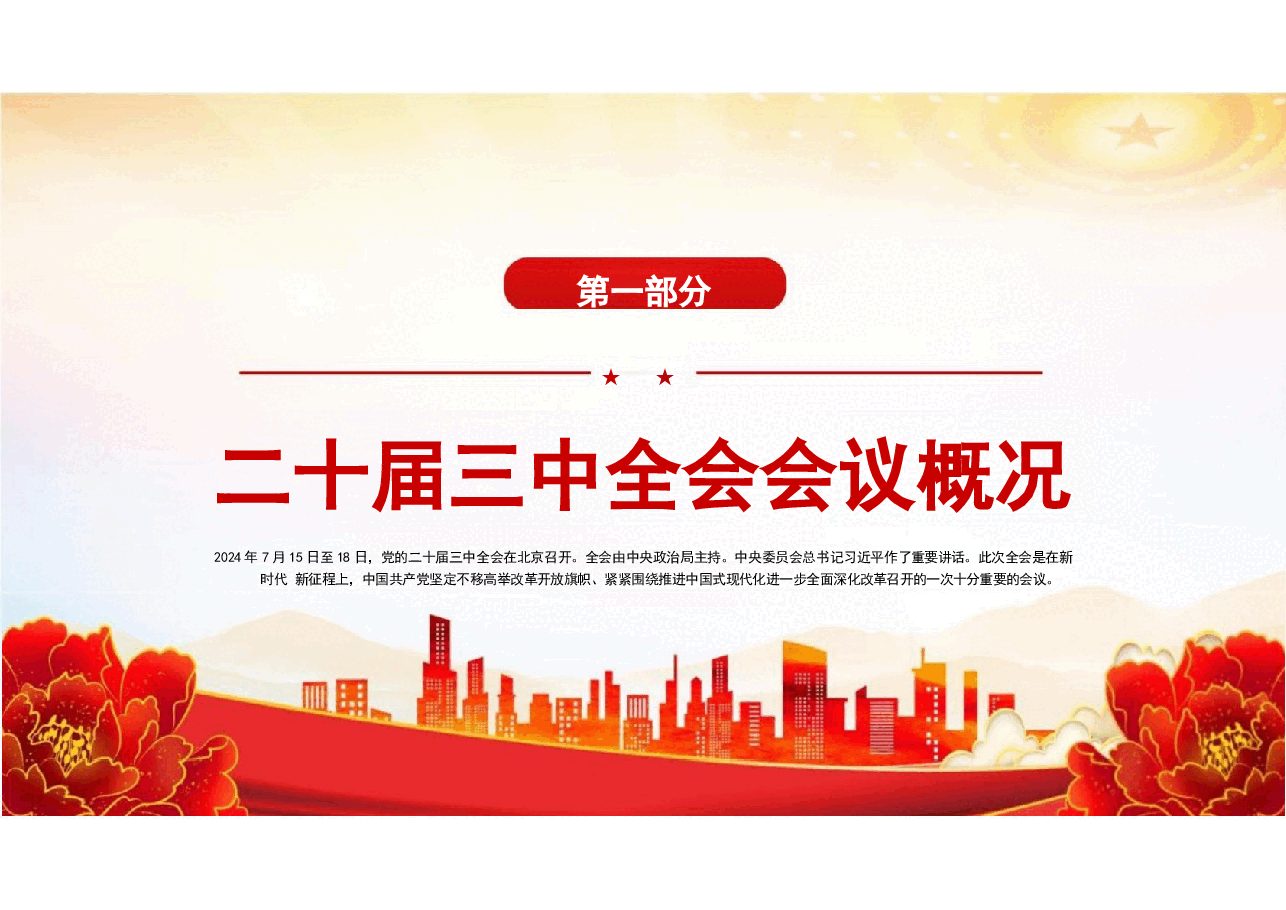二十届三中全会精神如何落地.pptx,第3页预览