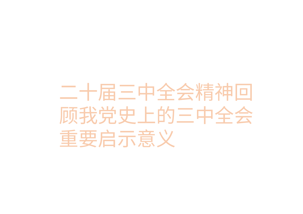 二十届三中全会精神回顾我党史上的三中全会重要启示意义.pptx,第1页预览