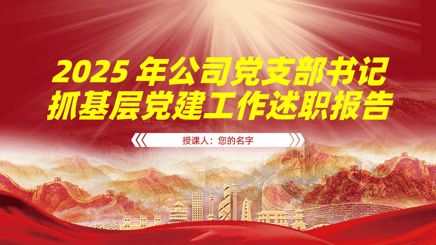 2025年公司党支部书记抓基层党建工作述职报告ppt(含讲稿、国有企业、国企党建工作总结、述职报告).pptx,第1页预览