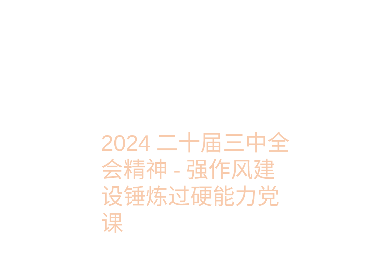 2024二十届三中全会精神-强作风建设锤炼过硬能力党课.pptx,第1页预览