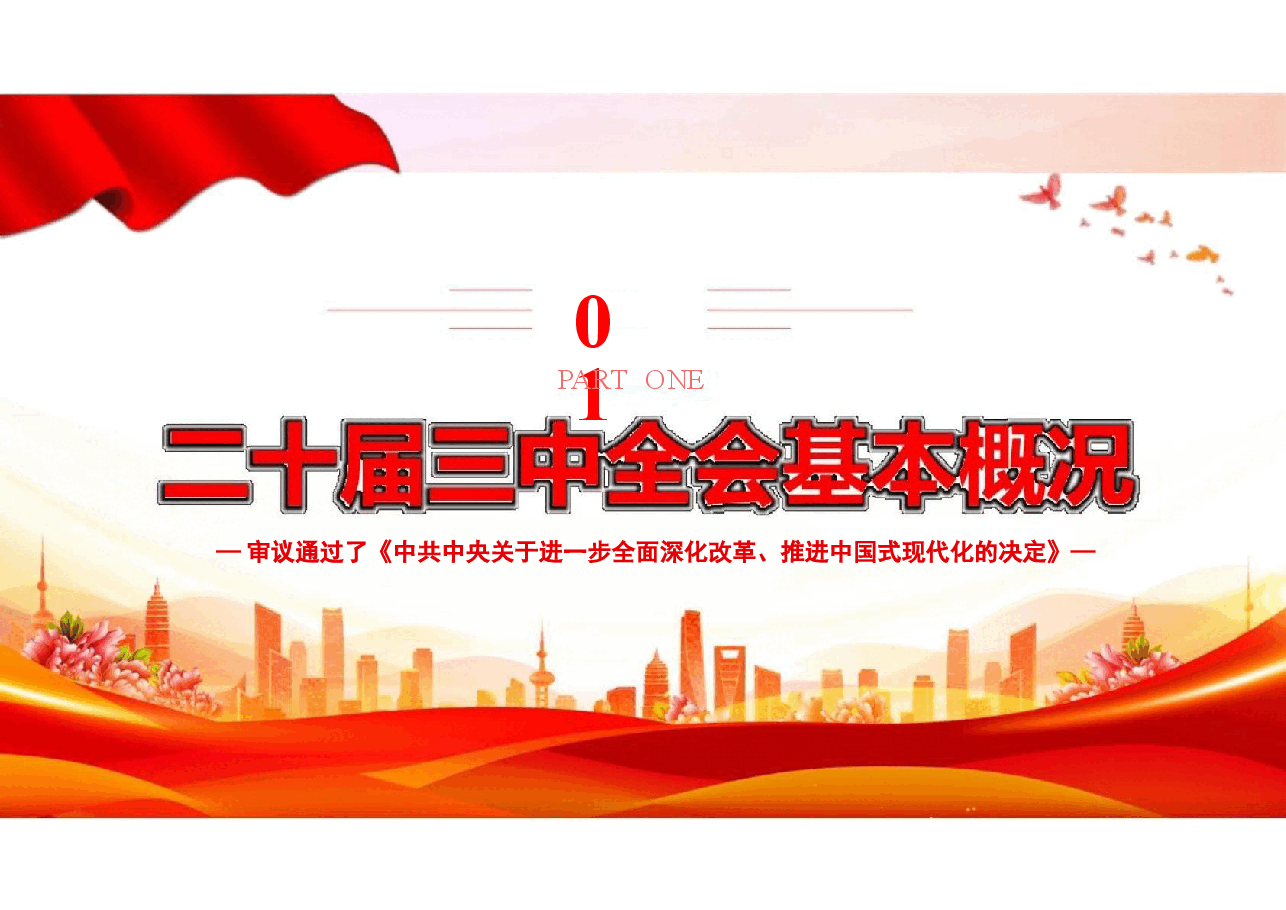 二十届三中全会精神解读及落实.pptx,第3页预览