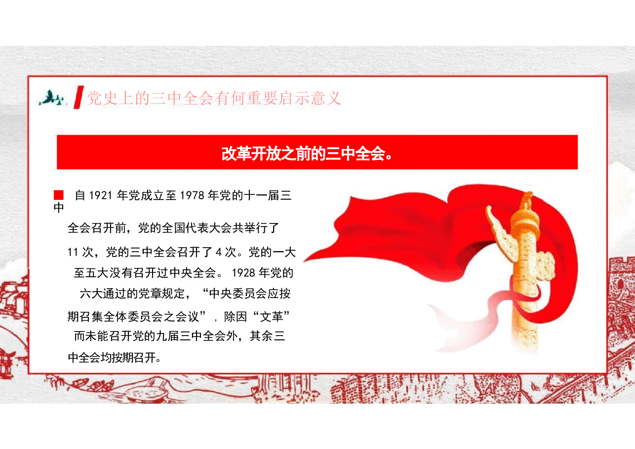 二十届三中全会精神回顾我党史上的三中全会重要启示意义.pptx,第4页预览