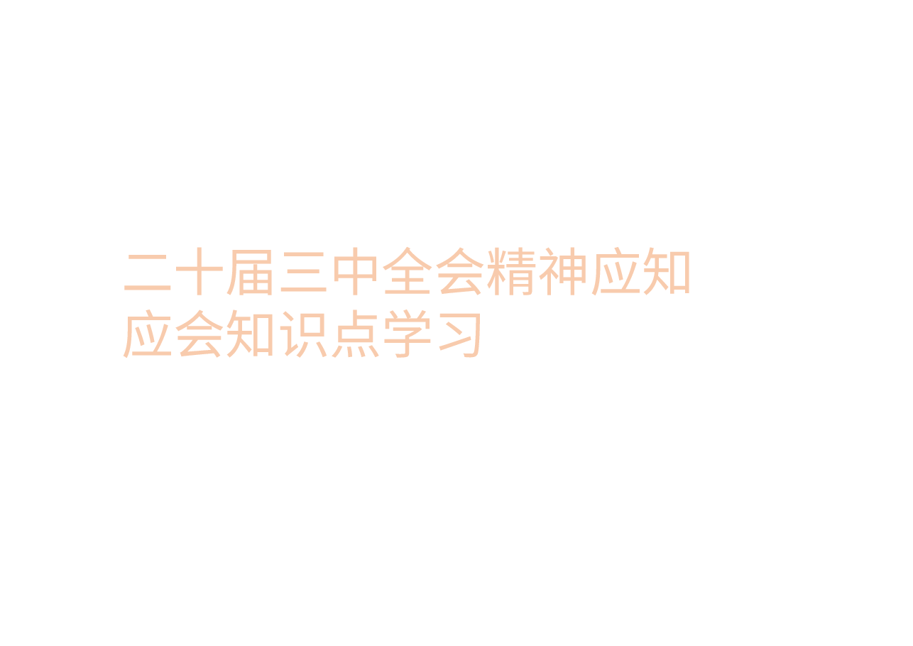 二十届三中全会精神应知应会知识点学习.pptx,第1页预览