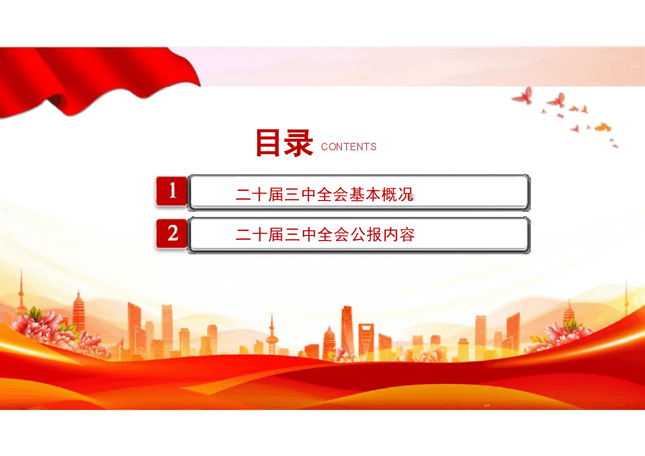 二十届三中全会精神解读及落实.pptx,第2页预览