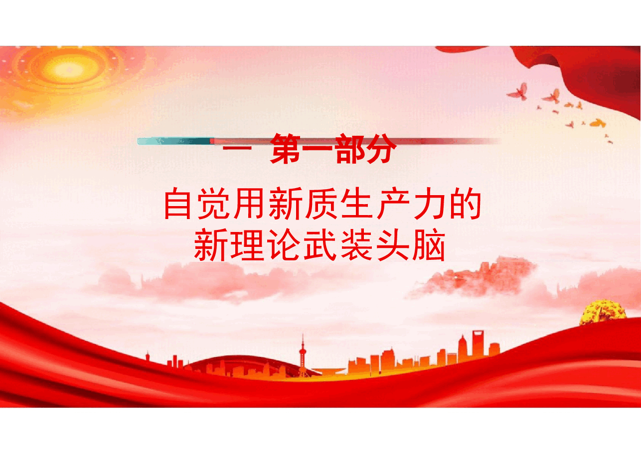 二十大精神-在发展新质生产力中练本领善作为党课.pptx,第3页预览