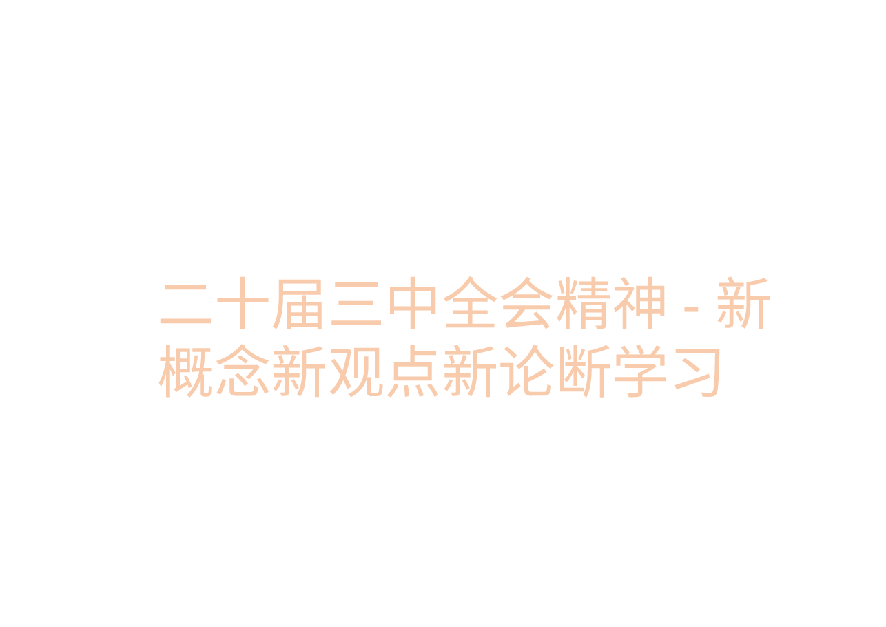 二十届三中全会精神-新概念新观点新论断学习.pptx,第1页预览