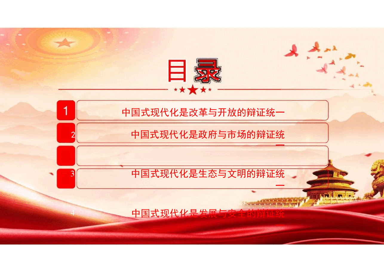 二十届三中全会-中国式现代化的辩证智慧党课.pptx,第2页预览