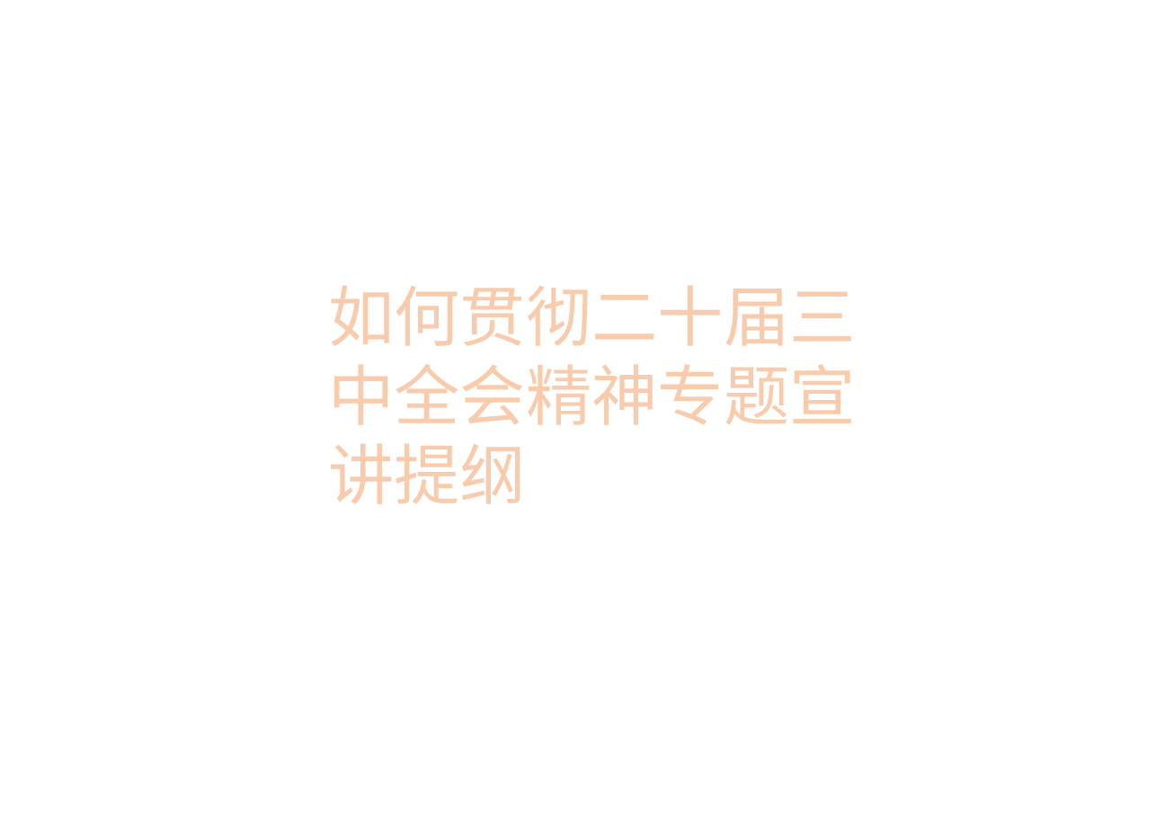 如何贯彻二十届三中全会精神专题宣讲提纲.pptx,第1页预览