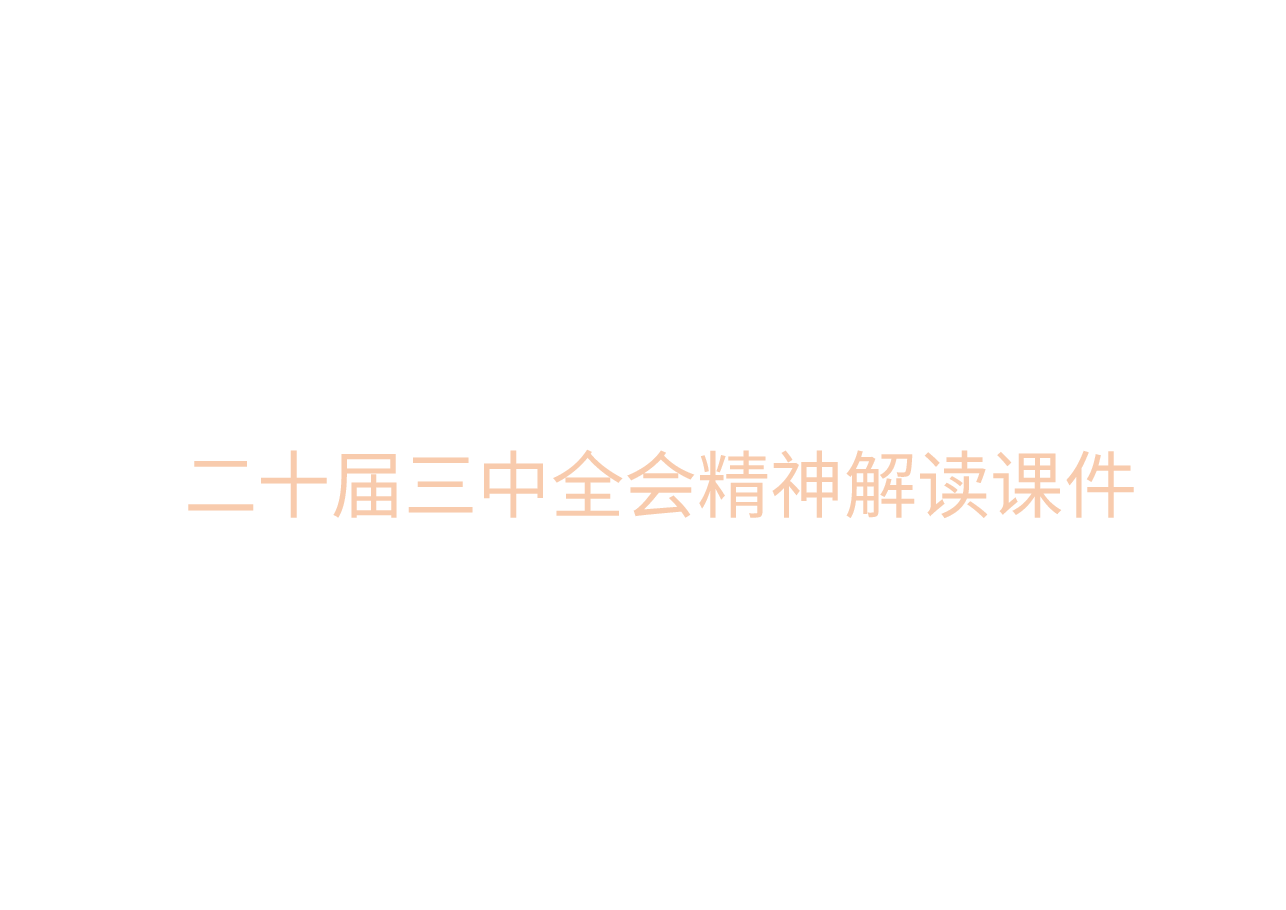 二十届三中全会精神解读课件.pptx,第1页预览