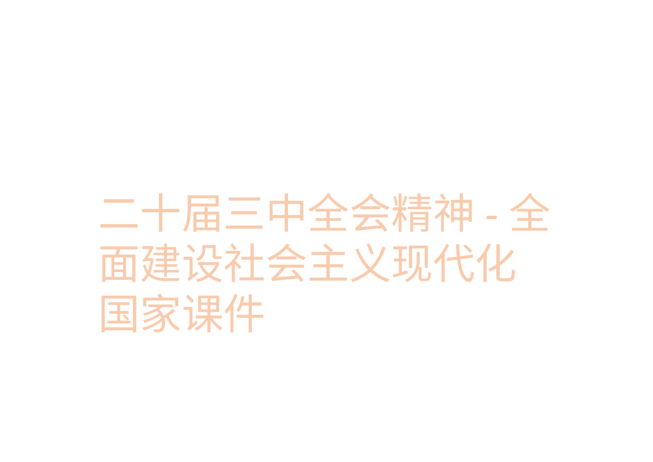 二十届三中全会精神-全面建设社会主义现代化国家课件.pptx,第1页预览