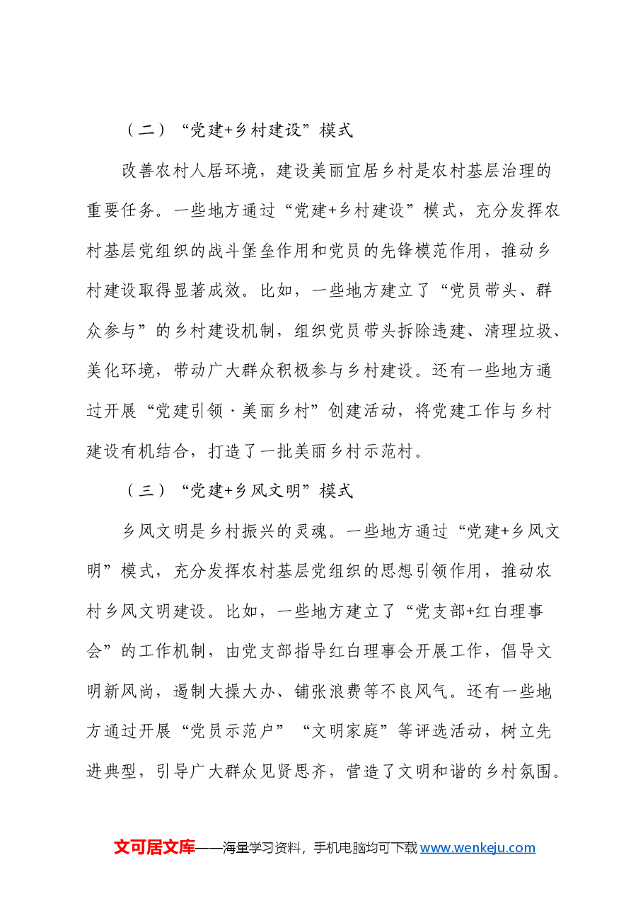 在村(社区)党组织书记基层治理专题培训班上的党课:党建引领农村基层治理的创新模式与优化路径.docx,第4页预览