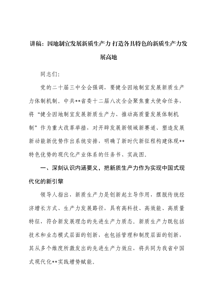 讲稿:因地制宜发展新质生产力 打造各具特色的新质生产力发展高地.docx,第1页预览