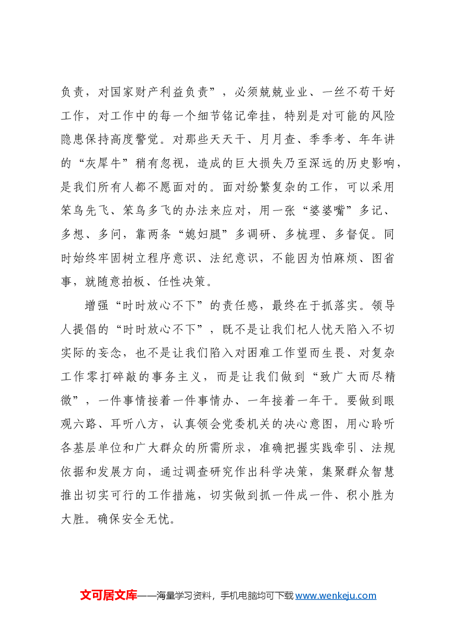 微党课:增强“时时放心不下”的责任感,筑牢安全发展基座.docx,第3页预览
