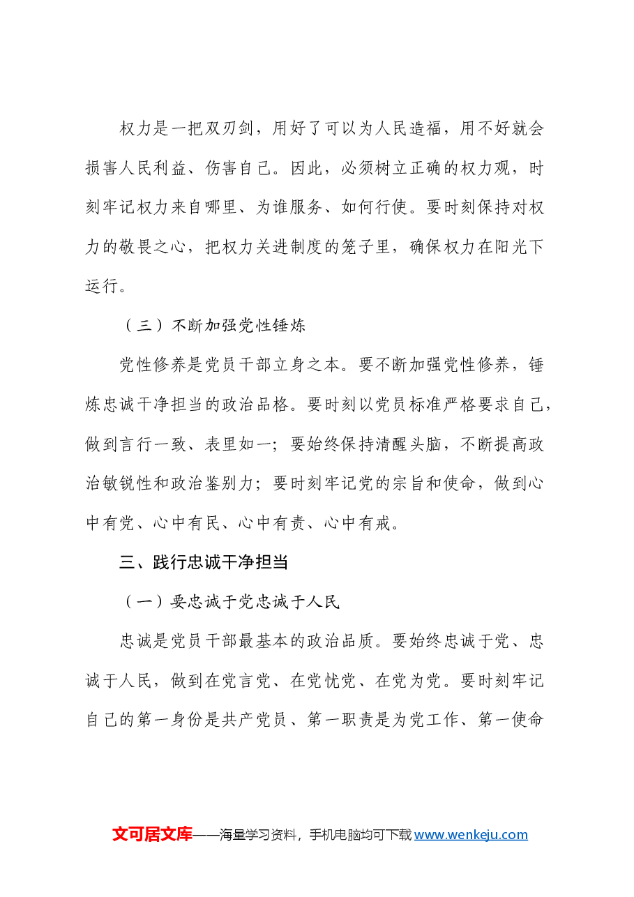 党课:筑牢廉政思想根基,践行忠诚干净担当.docx,第3页预览