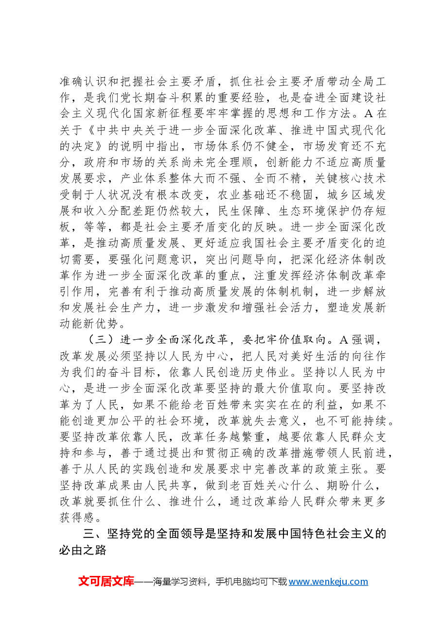 党课:坚持守正创新沿着正确道路推进全面深化改革.docx,第4页预览