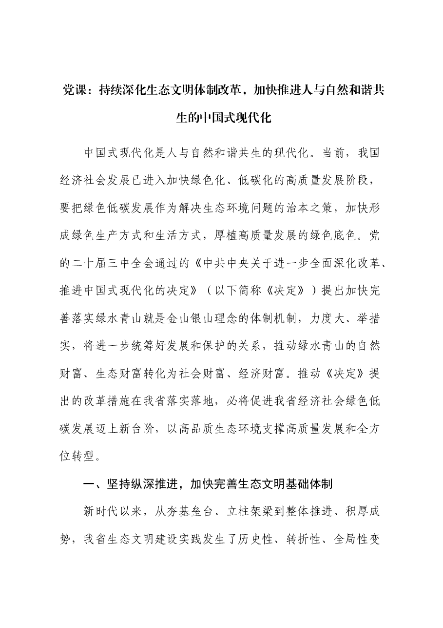 党课:持续深化生态文明体制改革,加快推进人与自然和谐共生的中国式现代化.docx,第1页预览