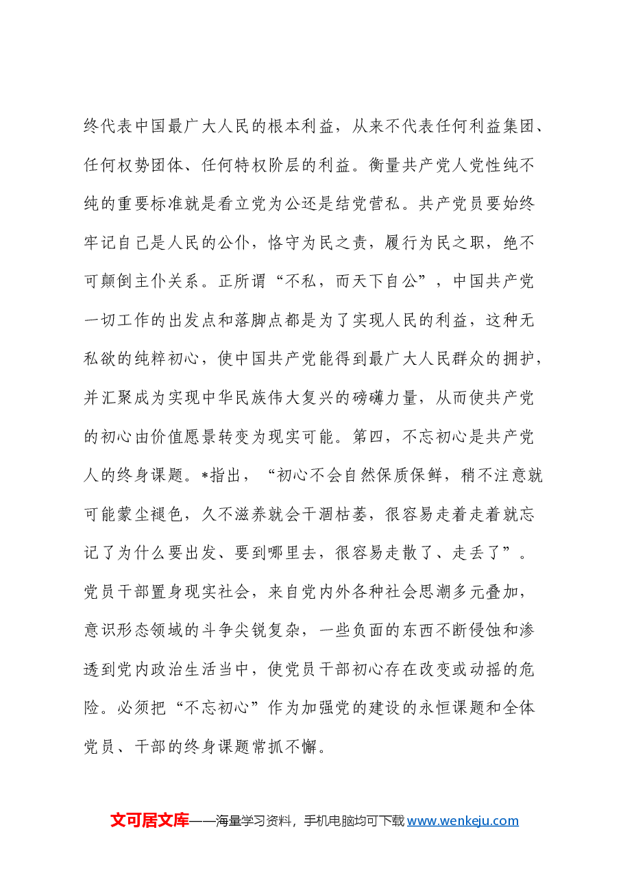 党课:抓好党性教育,修好党员“心学”.docx,第3页预览