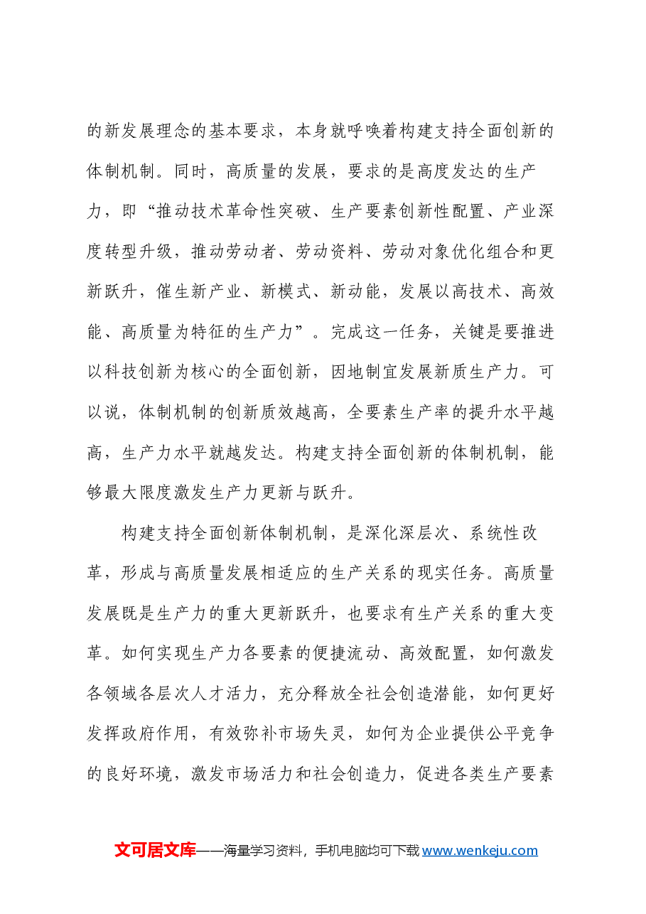 党课:构建支持全面创新体制机制 塑造高质量发展新动能新优势.docx,第2页预览