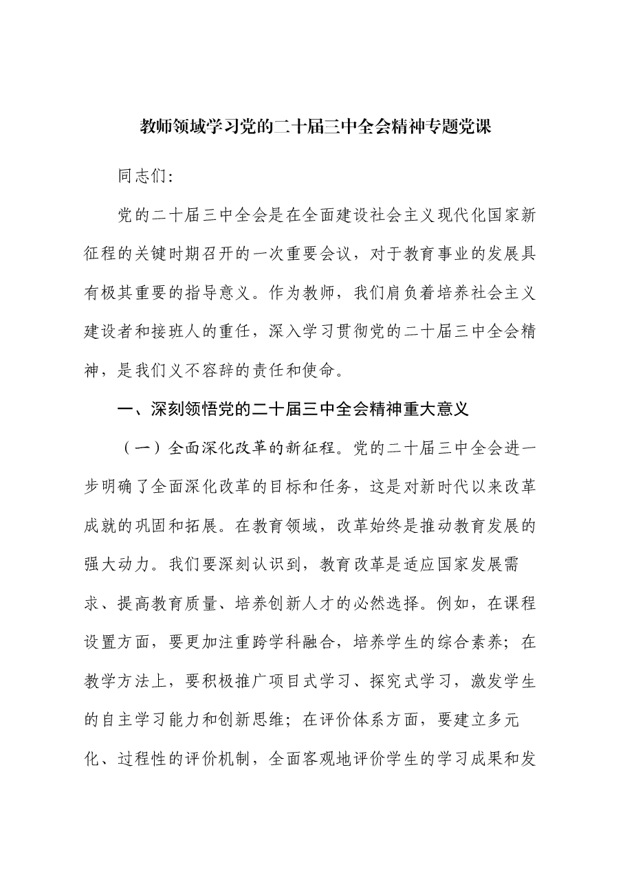 教师领域学习党的二十届三中全会精神专题党课.docx,第1页预览
