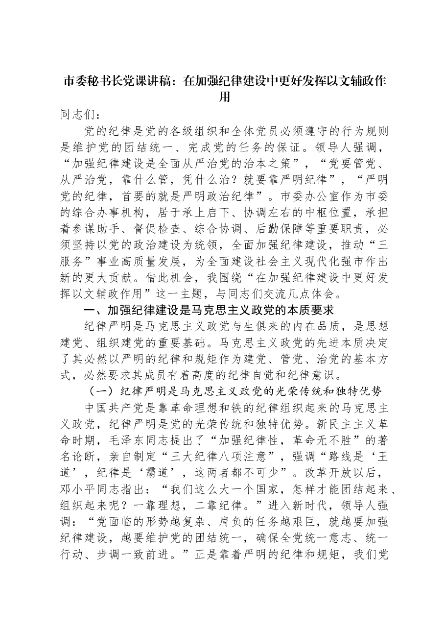 市委秘书长党课讲稿:在加强纪律建设中更好发挥以文辅政作用.docx,第1页预览
