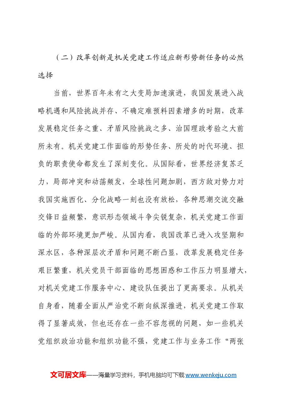 党课:以全面深化改革锐气担当 开创机关党的建设新局面.docx,第3页预览