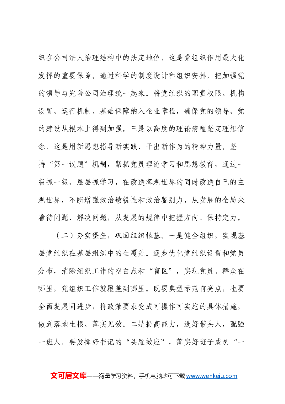 党课:以高质量党建引领国有企业高质量发展.docx,第2页预览