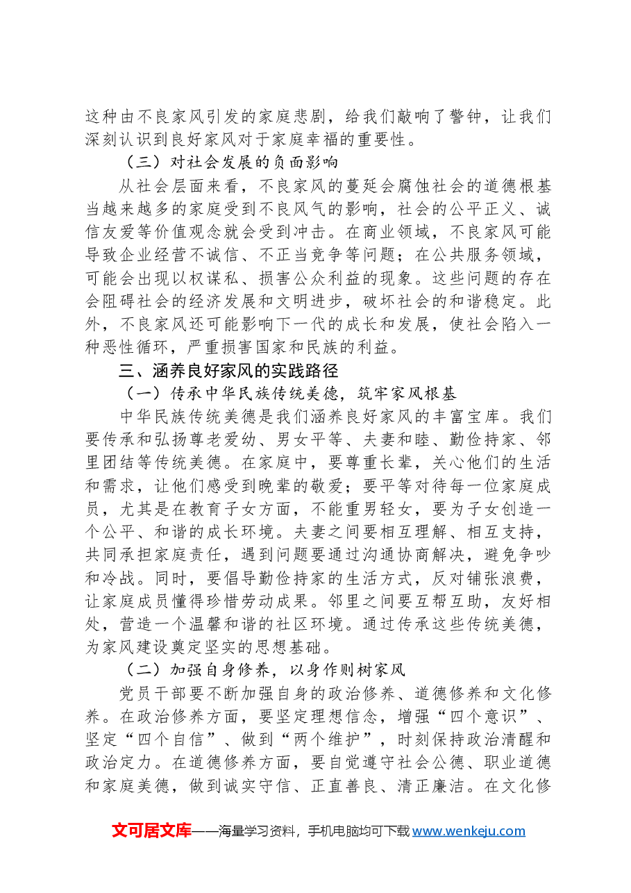 讲稿:涵养良好家风,凝聚奋进伟力.docx,第3页预览