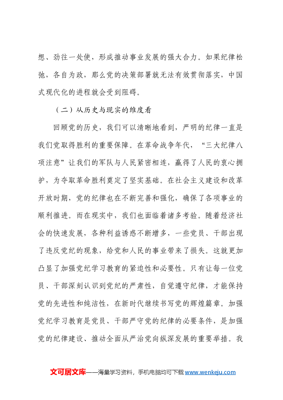 党课：严明党的政治纪律 坚决做到 “两个维护”.docx，第2页预览
