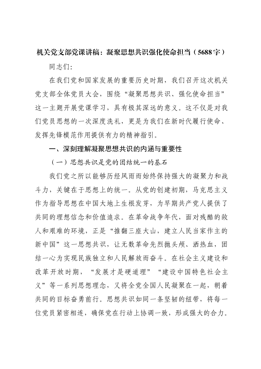 机关党支部党课讲稿:凝聚思想共识强化使命担当.docx,第1页预览