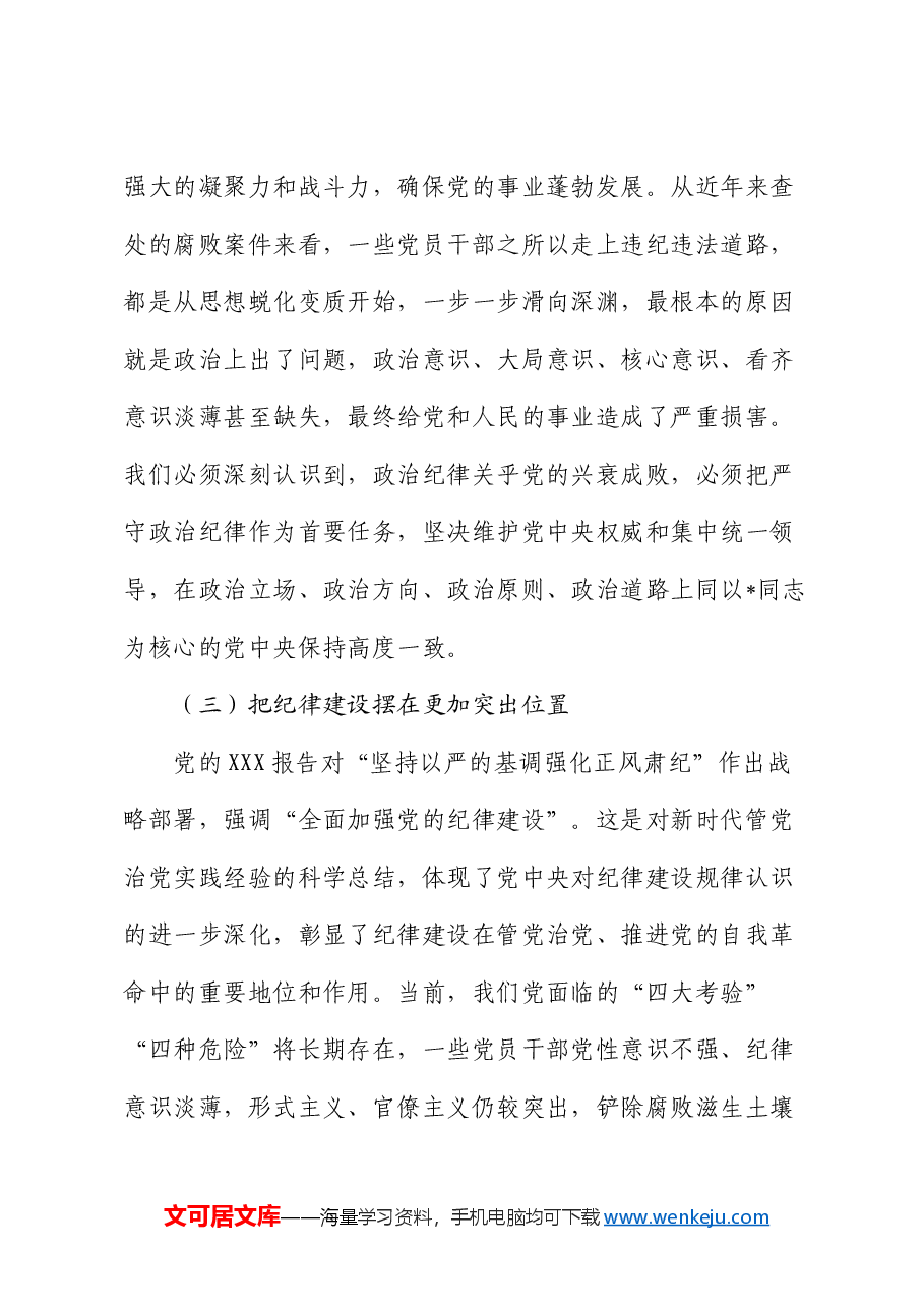 县委书记党课:巩固拓展党纪学习教育成果 以严的纪律保障县域经济高质量发展行稳致远.docx,第3页预览