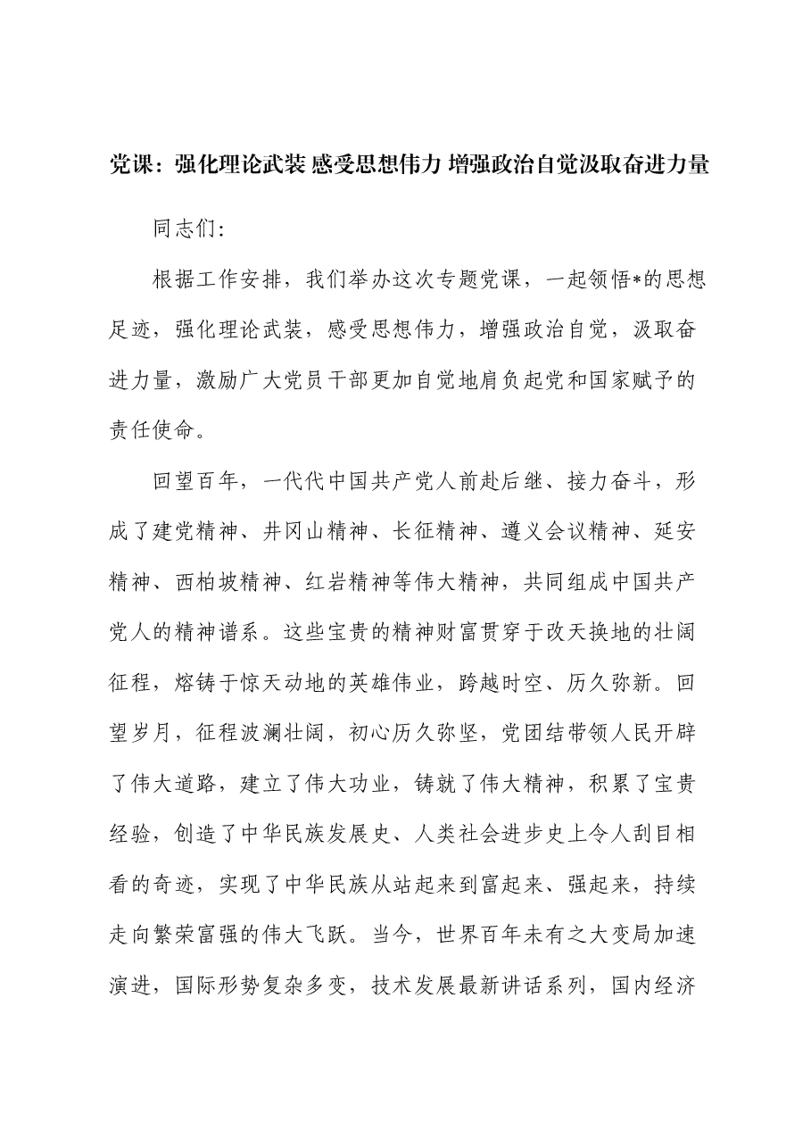 党课:强化理论武装 感受思想伟力 增强政治自觉 汲取奋进力量.docx,第1页预览
