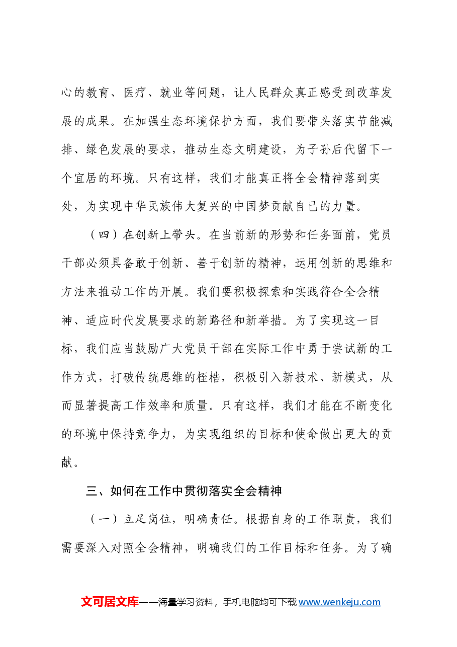 专题党课:党员干部要在学习贯彻全会精神中发挥示范带头作用.docx,第4页预览
